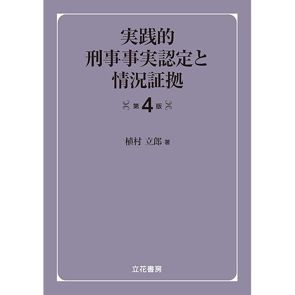 【裁断済み】民事事実認定重要判決50選 民事事実認定重要判決50選 | 奥田 隆文, 難波 孝一 |本 | 通販